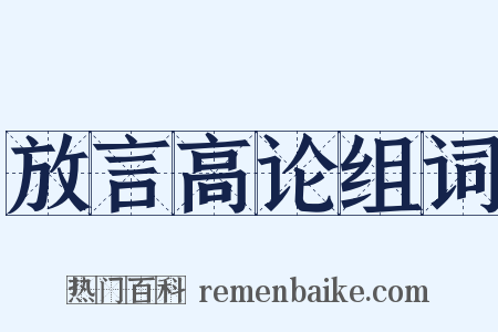 放言高论组词是什么意思的图片